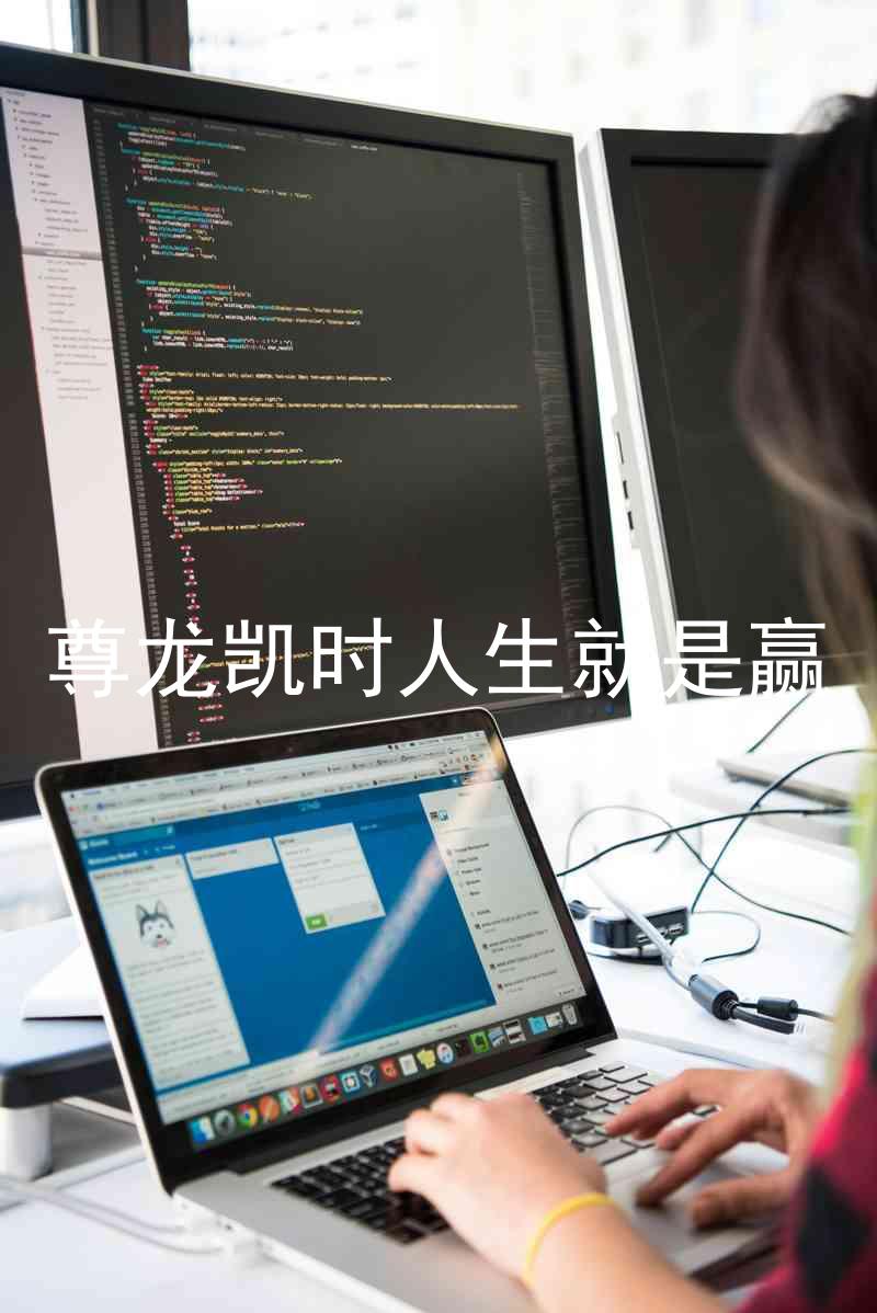 尊龙凯时人生就是赢