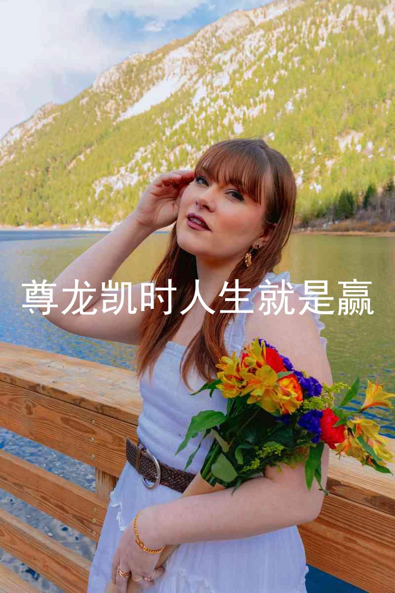 尊龙凯时人生就是赢